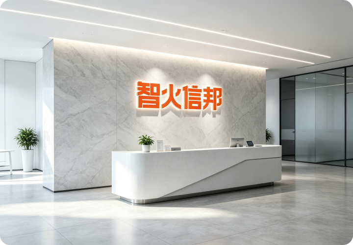 智火信邦办公环境