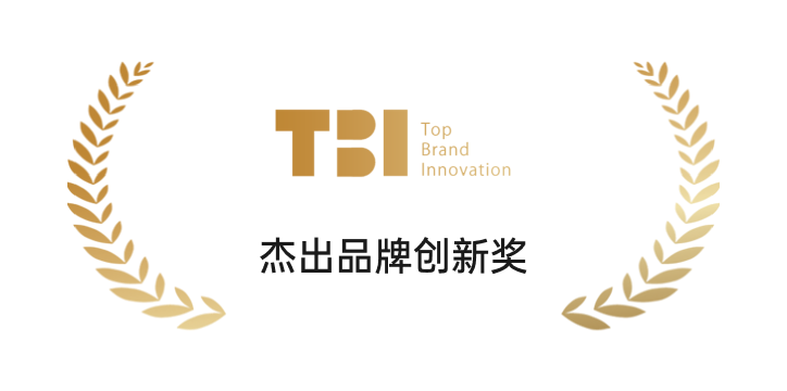 TBI杰出品牌创新奖