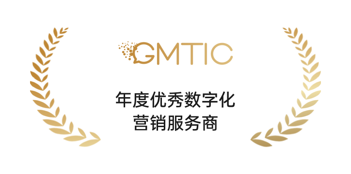 GMTIC年度优秀数字化营销服务商