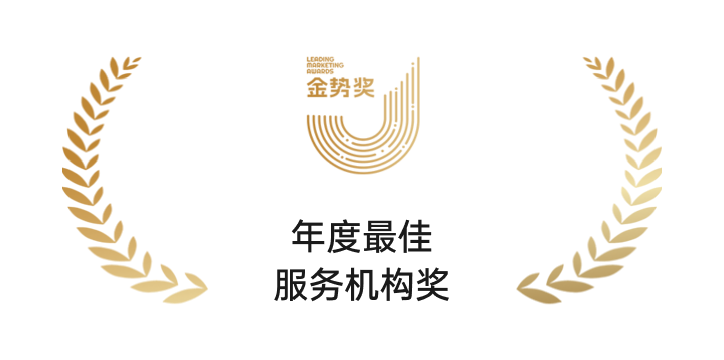 金势奖年度最佳服务机构奖