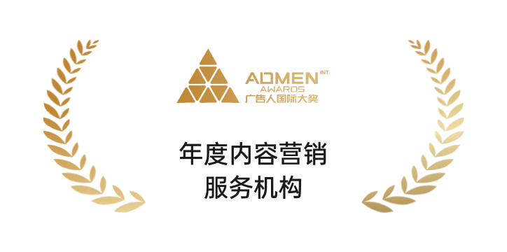 ADMEN年度内容营销服务机构