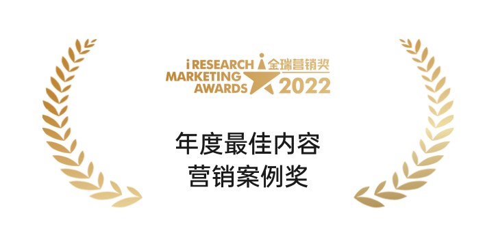 艾瑞咨询年度最佳内容营销案例奖