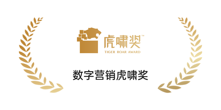 虎啸奖数字营销虎啸奖
