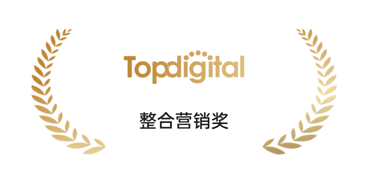 TopDigital整合营销奖
