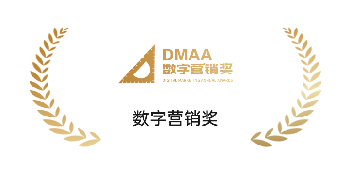 DMAA数字营销奖